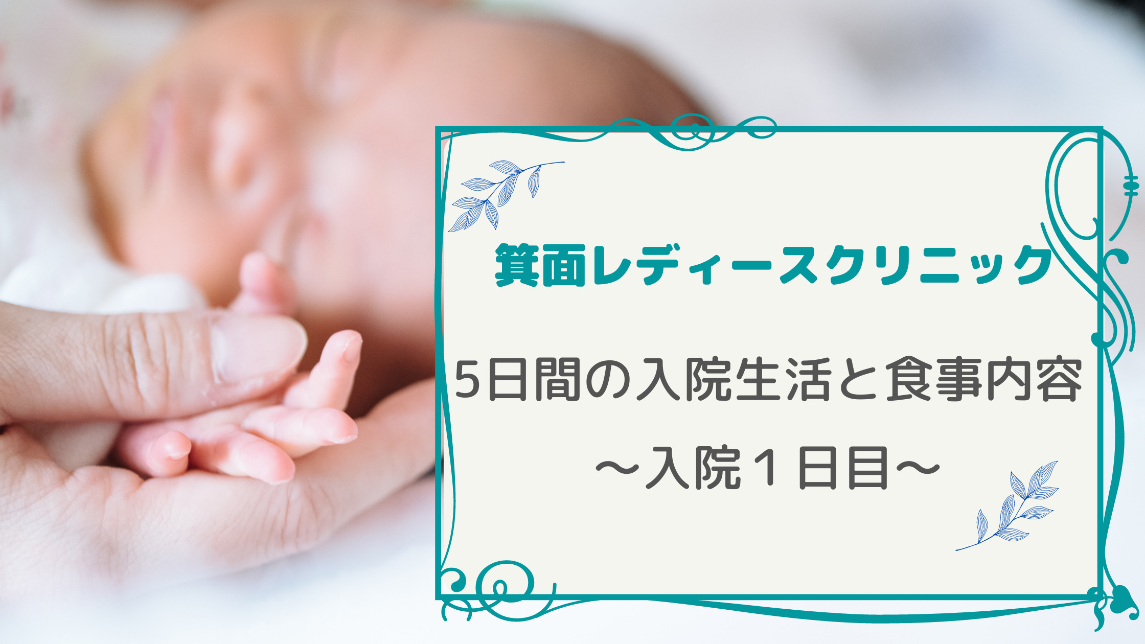 箕面レディースクリニック入院生活